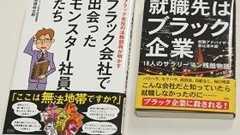 「悪質すぎるブラック企業」の告発本から、何を読み取るか