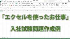 「エクセルを使ったお仕事」の入社試験問題を作ってみました | 小さな会社のための DIYシステム工房