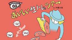 〈サルメリア69〉が宗像発酵研究所ほか沖縄を巡る“生ハム流し”を敢行!