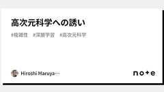 高次元科学への誘い|Hiroshi Maruyama