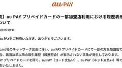 au PAYプリペイドカードで取引履歴が表示されない不具合 中、朝、住、今、荻、塚などが含まれる加盟店で