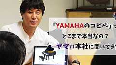 「YAMAHAのコピペ」ってどこまで本当なの? ヤマハ本社に聞いてきた