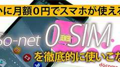 ついに月額0円でスマホが使える!?0 SIM(ゼロシム)を徹底レビュー!
