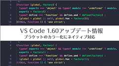 これは便利、VS Codeの設定を変更しよう!v.1.60のアップデートで、ブラケットのカラー化にネイティブ対応