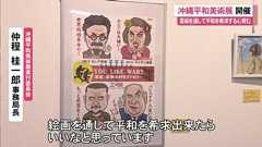 沖縄平和美術展でゼレンスキー大統領を揶揄する絵が反ユダヤ主義の疑いも