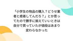 「小学生の物品の購入?どうせ業者と癒着してんだろ?」とか思ってたので勝手に揃えていいときは自分で買っていたが値段はあまり変わらなかった