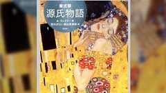 ウェイリー版 源氏物語「ゲンジ皇子は、その輝く美貌からシャイニング・プリンスとか、ヒカル・ゲンジと呼ばれ…