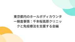 東京都内のホールボディカウンター検査事情:千本桜高原クリニックと免疫療法を支援する会編
