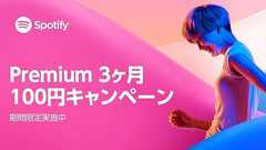 期間限定!音楽ストリーミングサービス「Spotify 」でプレミアムプランが3ヵ月間100円に | RBB TODAY
