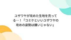 ユザワヤが攻めた生地を売ってる…!「コミケといいユザワヤの攻めの姿勢は嫌いじゃない」