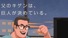 「父のキゲンは、巨人が決めている」──読売ジャイアンツ公式Xの“父の日投稿”が不評 「いい思い出ない」