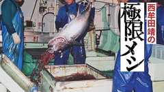 船酔い地獄のマグロ船から生還するため、死ぬ気で食べ抜いた43日間【極限メシ】 - メシ通 | ホットペッパーグルメ