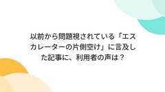 以前から問題視されている「エスカレーターの片側空け」に言及した記事に、利用者の声は?