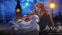 『アニメモノたちの夜 ~星野真先生と行くアニメ裏側探訪~』 | TVアニメ「ノケモノたちの夜」公式サイト