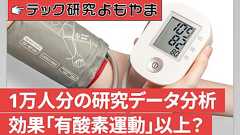 血圧を最も下げる運動とは。その効果「降圧薬並み」?【研究紹介】 レバテックラボ(レバテックLAB)