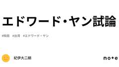 エドワード・ヤン試論|喜井大二朗