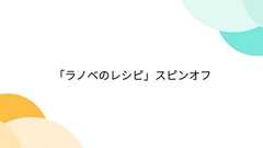 「ラノベのレシピ」スピンオフ