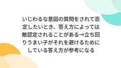 いじわるな意図の質問をされて否定したいとき、答え方によっては敵認定されることがある→立ち回りうまい子がそれを避けるためにしている答え方が参考になる