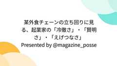 某外食チェーンの立ち回りに見る、起業家の「冷徹さ」・「賢明さ」・「えげつなさ」 Presented by @magazine_posse