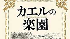 百田尚樹の改憲扇動小説『カエルの楽園』の安易さがスゴい! はすみとしこ大絶賛でネトウヨ同士意気投合(笑) - TOCANA