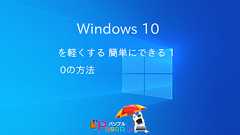 windows 10 を軽くする 簡単にできる10の方法 | パソブル