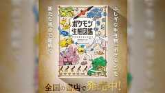 リアル農学博士による『ポケモン生態図鑑』が発売、ゲームの世界の生き物の生態系や生活が描かれていて好きな人はとことん好きなやつ