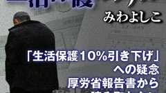 「生活保護10%引き下げ」への疑念厚労省報告書から読み取れない保護費削減の根拠は?