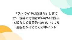 「ストライキは迷惑だ」と言うが、現場の労働者がいないと困ると知らしめる目的なので、むしろ迷惑をかけることがポイント