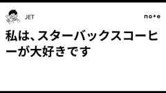 私は、スターバックスコーヒーが大好きです|JET