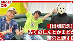 【出版記念】みくのしんとかまどが雨穴と話す日 | オモコロブロス!