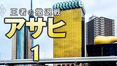 【独自】アサヒグループHDが社員約400人をアクセンチュア子会社に強制転籍へ!「リストラではない」社長の言い分を入手