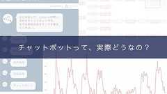 チャットボット運用による効果とは?問い合わせ自動化のリアルを調査 | Ledge.ai