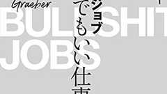 『ブルシット・ジョブ クソどうでもいい仕事の理論』世界はくだらない仕事にあふれてる - HONZ