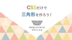CSSだけで三角形を作ろう!その2:吹き出しやリボンをデザインする | 株式会社グランフェアズ
