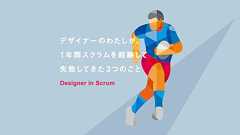 デザイナーのわたしが、 1年間スクラムを経験して失敗してきた3つのこと - CrowdWorks Designer Blog | クラウドワークス デザイナーブログ