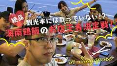 絶品♡観光本には載っていない!?海南鶏飯のお店王者決定戦!inシンガポール - TRIPLER(トリップラー)非日常の体験をあなたへ