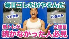 【実証済】諦めていた人でも続けられる世界で一番簡単で絶対に効果のある筋トレ法2種目を紹介します。