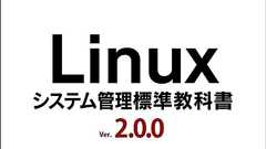 LPI-Japan、無償のLinux学習用教材「Linuxシステム管理標準教科書」最新版を公開