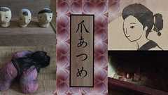 【謎のボードゲーム】爪あつめ | オモコロ