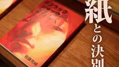 マンガのカタチはこれからどうなる? 紙への希望を失った漫画家『佐藤秀峰』連続インタビュー|ガジェット通信 GetNews