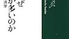 原田泰『日本はなぜ貧しい人が多いのか 「意外な事実」の経済学』 - Economics Lovers Live
