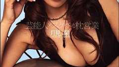 一般人でもアイドルを抱ける!? 芸能界の枕営業に大きな変化 - メンズサイゾー