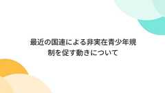 最近の国連による非実在青少年規制を促す動きについて
