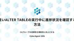 重いALTER TABLEの実行中に進捗状況を確認する方法 - CyberAgent SRG #ca_srg