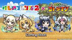 『コトダマン』×『けものフレンズ2』史上最速コラボ決定。サーバルやフェネックがコトダマン化【TGS2018】 - 電撃オンライン