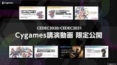 Cygames、「CEDEC 2020」と「CEDEC 2021」で実施した7講演を期間限定で公開 「ゲーム開発・運用の知見を多くの人に共有し業界の発展に貢献したい」 | gamebiz