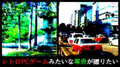 レトロPCゲームみたいな写真が撮りたい