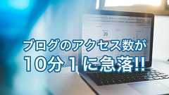 ホームページを作る人のネタ帳 ブログアクセス数月間180万PVが、10分の1に激減した理由 - Swingin' Thinkin'