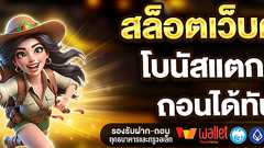 HUC99 สล็อตเว็บตรง AUTO โบนัสออกไวทุกวัน เล่นเกมได้ทุกอุปกรณ์