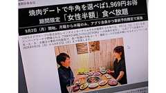 「牛角の女性半額キャンペーン」とはなんだったのか ジェンダー割引という“男性差別”を慶大研究者が考察